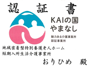 KAIの国やまなし魅力ある介護事業所　認証取得
